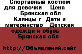 Спортивный костюм для девочки! › Цена ­ 800 - Брянская обл., Клинцы г. Дети и материнство » Детская одежда и обувь   . Брянская обл.